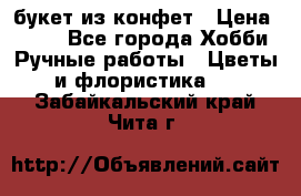 букет из конфет › Цена ­ 700 - Все города Хобби. Ручные работы » Цветы и флористика   . Забайкальский край,Чита г.